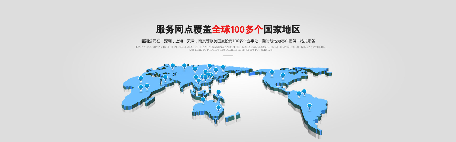 服务网点覆盖全球100多个国家地区